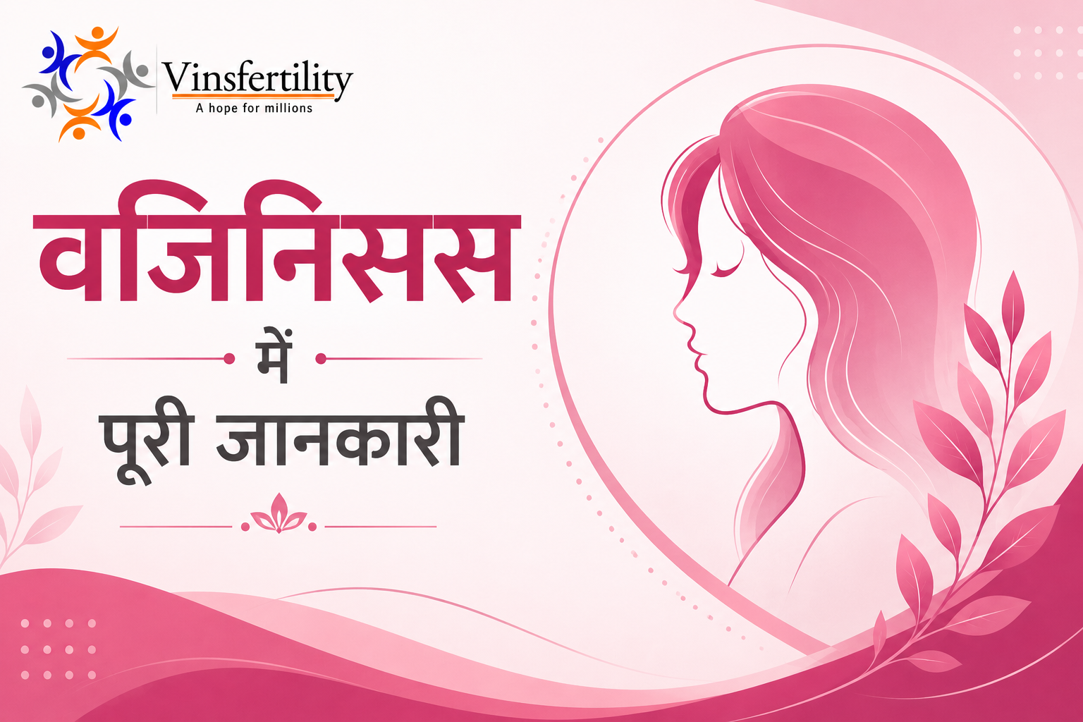वैजिनिस्मस क्या है? कारण, लक्षण और इलाज की पूरी जानकारी